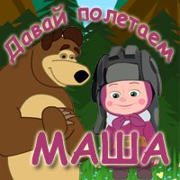 играть в Маша и Медведь: давай полетаем- Аркады, Для девочек, Мультики, Приключения, Бродилки онлайн