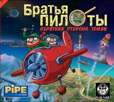 Братья Пилоты. Обратная сторона Земли (2004, Rus) по просьбе