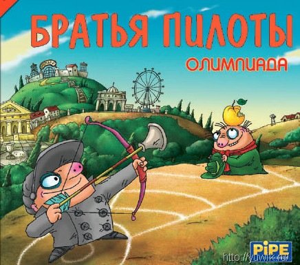 Братья Пилоты. Олимпиада (2004, Rus)