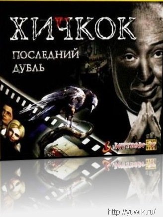 Хичкок последний дубль (2002, Rus)