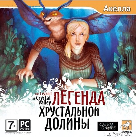 Легенда Хрустальной Долины (2009, Акелла, Rus)