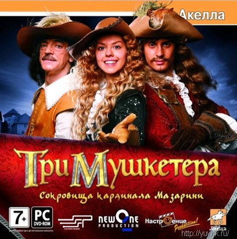 Три мушкетера: Сокровища кардинала Мазарини (2009, Акелла, Rus)