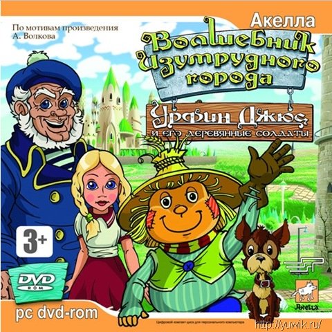 Волшебник Изумрудного города: Урфин Джюс и его деревянные солдаты (2007, Акелла, Rus)