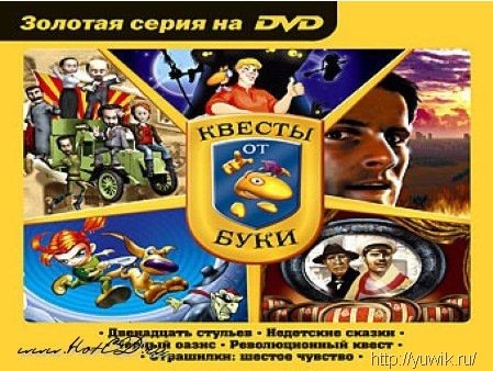 Золотая серия на DVD. Квесты от Буки (2005, Бука, Rus)