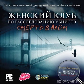 Женский клуб по расследованию убийств: Смерть в алом (2009, Rus)
