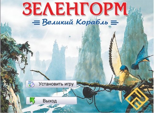 Зеленгорм: Великий корабль (2002, Rus)