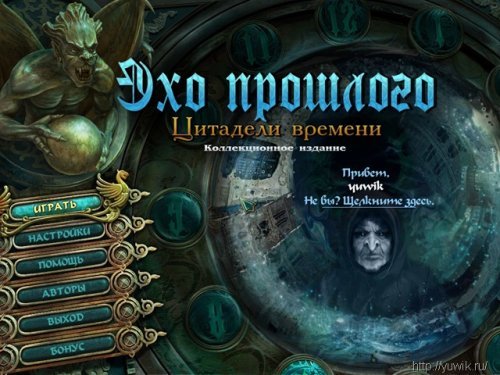Эхо Прошлого: Цитадели Времени.Коллекционное Издание (2011, Big Fish Games, Rus)