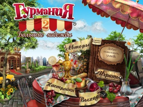 Гурмания – 3 игры в одной упаковке (2010-2011, Alawar, Rus)