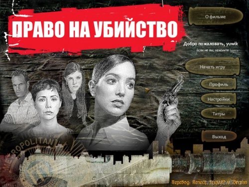 Право на убийство (2010, Big Fish Games, Rus)