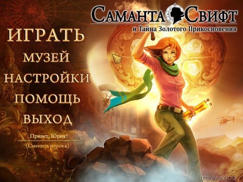 Саманта Свифт. Тайна Золотого Прикосновения (Turbo Games, Rus)