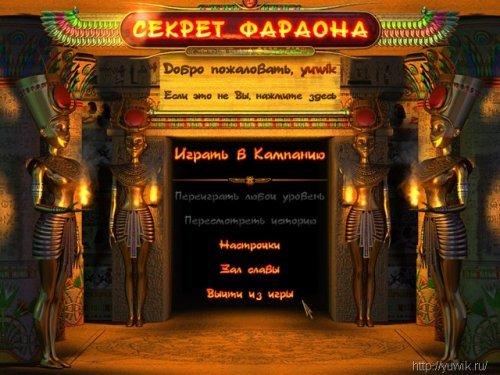 Секрет Фараона (Alawar, Rus)