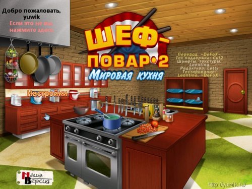 Шеф-повар 2: Мировая Кухня (2011, Big Fish Games, Rus)