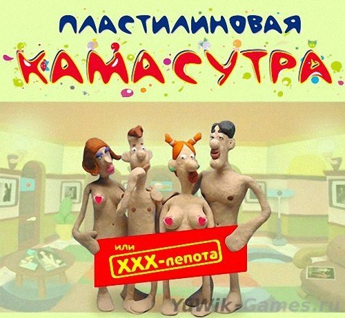 Пластилиновая Камасутра или ХХХ -Лепота (2005, МедиаХауз, Rus)