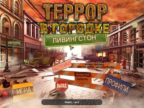 Террор в городке Линвингстон (2012, Big Fish Games, Rus)