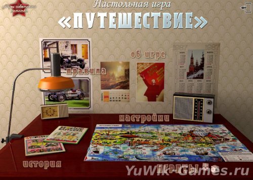 Настольная игра "Путешествие" (2013, Rus)