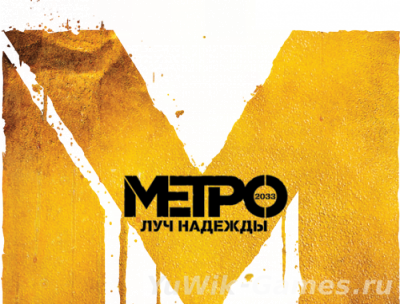 Metro 2034: Last Light Limited Edition / Метро 2034: Луч надежды (2013/RUS)