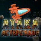 скачать игру Атака Астероидов