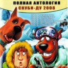 Скуби-Ду!: Антология (2008, Rus)