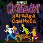 Скуби-Ду. Загадка Сфинкса (2006, Rus)