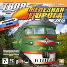 Твоя железная дорога 2010 (2010, Акелла, Rus)