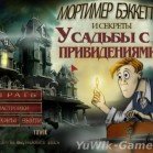 Мортимер Бэккетт и секреты усадьбы с привидениями (2012, Nevosoft, Rus)