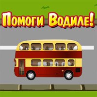 Играть в помоги водиле