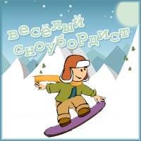 играть в Веселый сноубордист- Гонки, Спортивные, Трюки, Физические игры онлайн