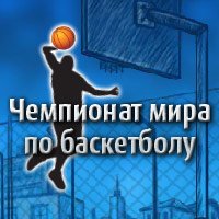 играть в Чемпионат мира по баскетболу- Спортивные онлайн