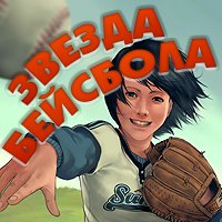 играть в Звезда Бейсбола- Аркады, Спортивные онлайн