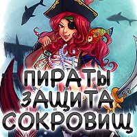 играть в Пираты - защита сокровищ- Аркады, Логические, Приключения, Бродилки, Квесты онлайн