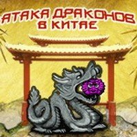 играть в Атака драконов в Китае- Аркады, Для девочек онлайн