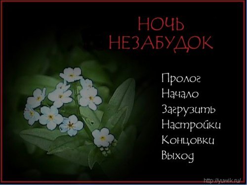 Ночь Незабудок (2011, Rus)