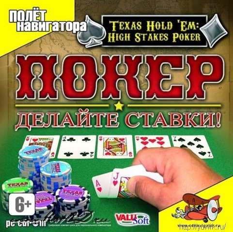 Покер: Делайте ставки! (2006, Полёт Навигатора, Rus) Покер: Делайте ставки! (2006, Полёт Навигатора, Rus)