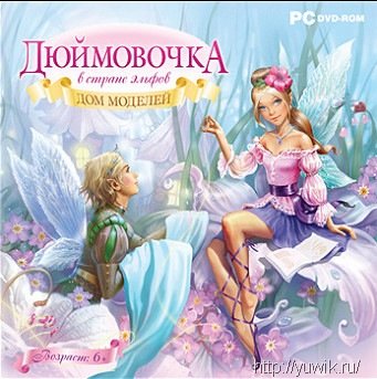 Дюймовочка в Стране эльфов. Дом моделей (2010, Новый Диск, Rus) Дюймовочка в Стране эльфов. Дом моделей (2010, Новый Диск, Rus)