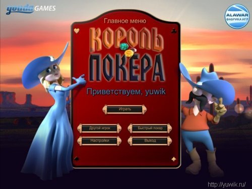 Король покера (Alawar, Rus)