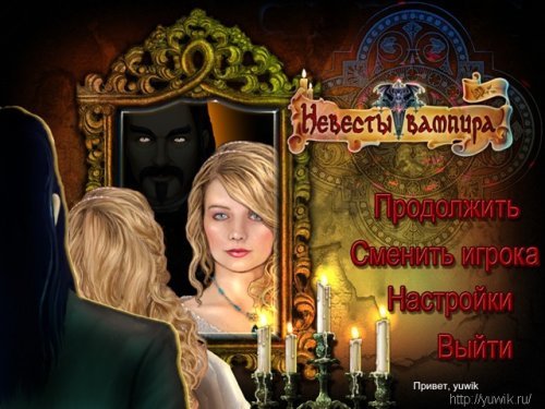 Невесты вампира – Прохождение игры