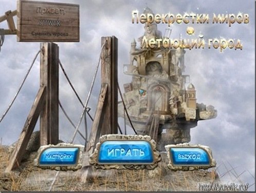 Продолжение – Перекрестки миров. Летающий город – Прохождение игры Продолжение – Перекрестки миров. Летающий город – Прохождение игры