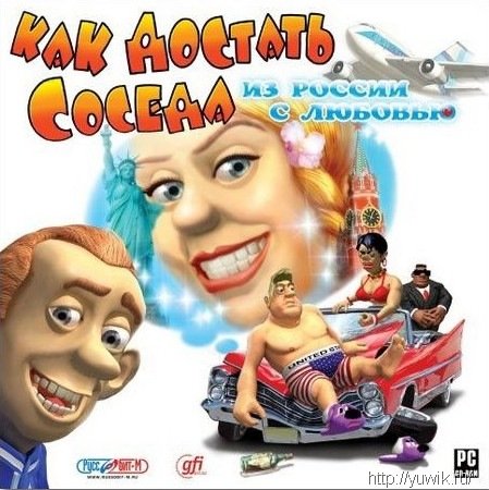 Как достать соседа 5. Из России с любовью (2008, Руссобит-М, Rus) Как достать соседа 5. Из России с любовью (2008, Руссобит-М, Rus)