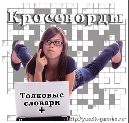 Кросcворды (Русская версия) Кросcворды (Русская версия)