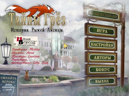 Dream Mysteries: Case of the Red Fox (2011, Big Fish Games, Eng)