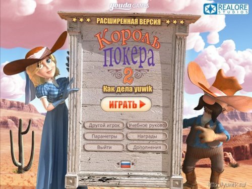 Король покера 2 (2010, Realore Studio, Rus)