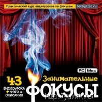 Занимательные фокусы (RePack, Rus) Занимательные фокусы (RePack, Rus)