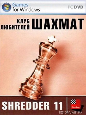 Клуб любителей шахмат: Shredder 11 (2010, ChessBase, Rus) Клуб любителей шахмат: Shredder 11 (2010, ChessBase, Rus)