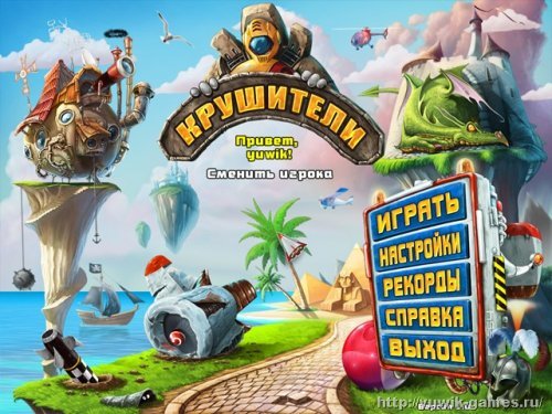 Крушители (2012, Alawar, Rus)