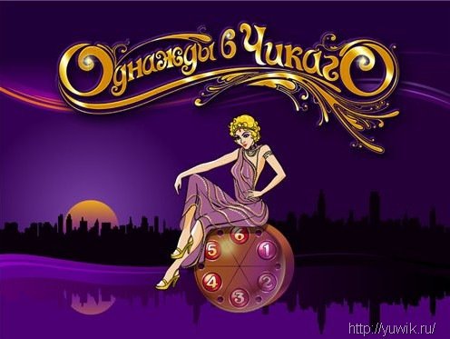 Однажды в Чикаго (Turbo Games, Rus) Однажды в Чикаго (Turbo Games, Rus)