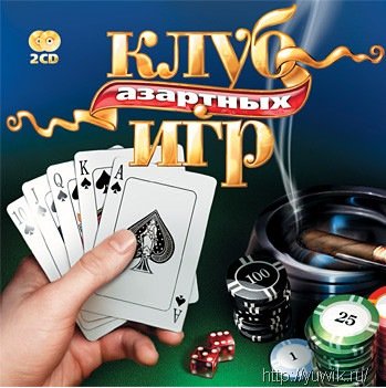 Клуб азартных игр (2006, Новый Диск, Rus)