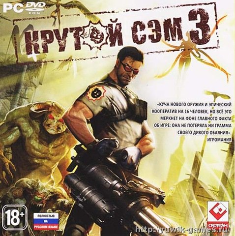 Крутой Сэм 3 (2011, Rus) Крутой Сэм 3 (2011, Rus)