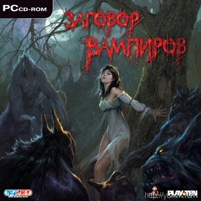 Заговор вампиров (Руссобит-М, Rus) Играть он лайн игру заговор вампиров