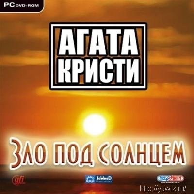 Агата Кристи: Зло под солнцем (2008, Руссобит-М, Rus)