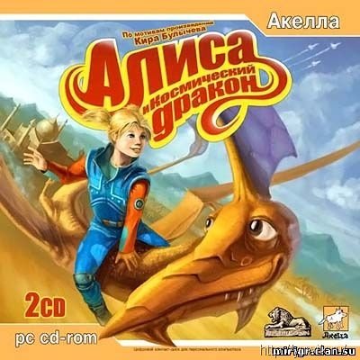 Алиса и Космический Дракон (2006, , Rus) Прохождение Алиса акелла